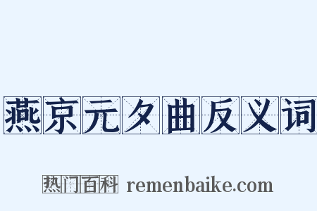燕京元夕曲反义词是什么意思的图片